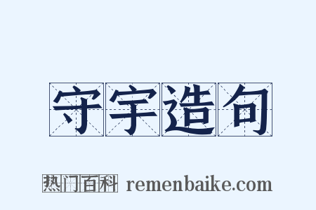 守宇造句是什么意思的图片